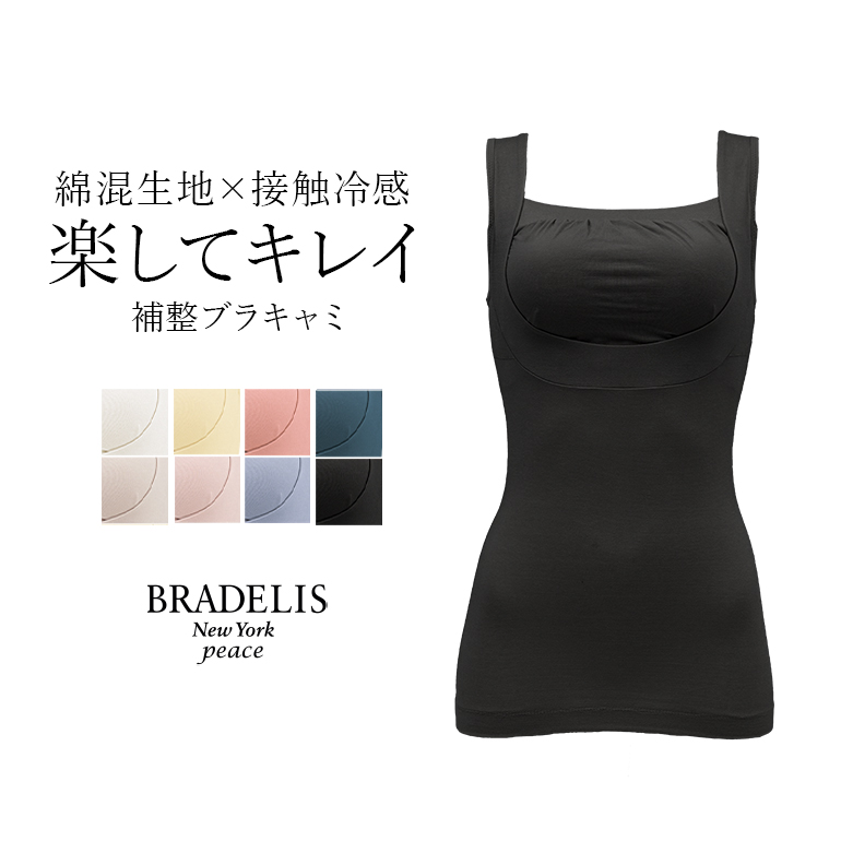 ブラデリスニューヨーク ブラデリス 綿混楽々バストキープブラキャミ BRADELIS NEWYORK peace BRNY 補 補正 下着 ブラトップ カップ付き ブラキャミ キャミソール シェイプキャミ ノンワイヤー 快適ブラ 脇肉 大きいサイズ 接触冷感