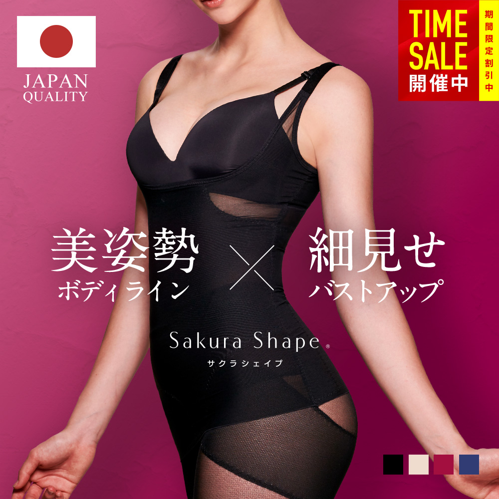 SAKURA SHAPE (R) 補正下着 ボディシェイパー【日本製 シェイプウェア専門】SAKURA SHAPE着るだけ瞬間くびれ 背中すっきり 着痩せ ぽっこりお腹 ブラトップ 着圧 体型カバー 幅広サイズ展開【S-3Lまで】ボディスーツ