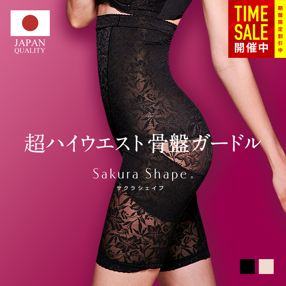 SAKURA SHAPE (R) 超ハイウエスト ガードル【日本製 シェイプウェア専門超ロングセラー 骨盤ガードル×ウエストニッパーW機能 お腹引き締め 上半身太ももトータルケア 骨盤矯正　卒業式 スーツ 母 40代 体型カバー　入学式　 ウエスト82まで